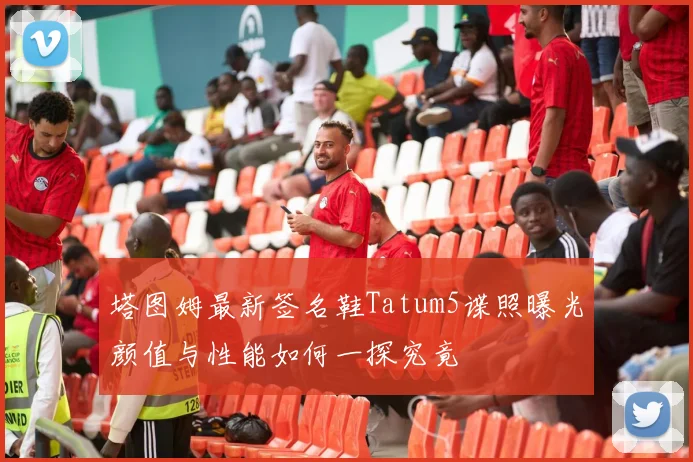 塔图姆最新签名鞋Tatum5谍照曝光颜值与性能如何一探究竟