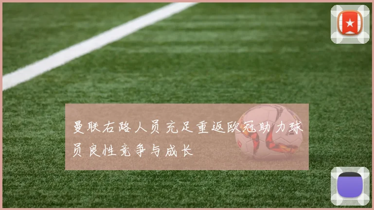 曼联右路人员充足重返欧冠助力球员良性竞争与成长